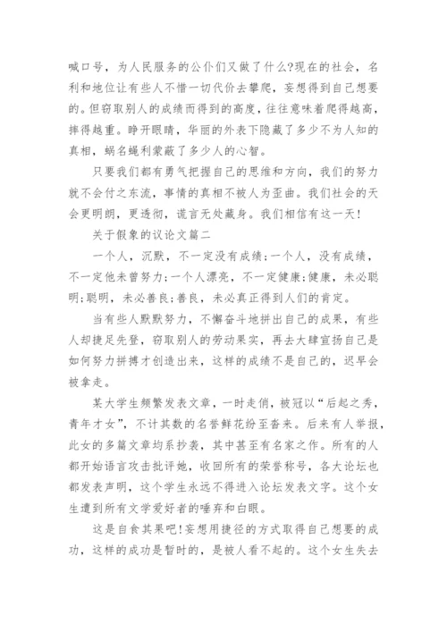 关于假象的议论文4篇.docx