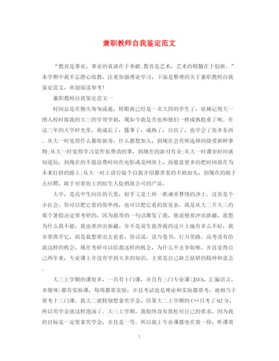 精编之兼职教师自我鉴定范文.docx