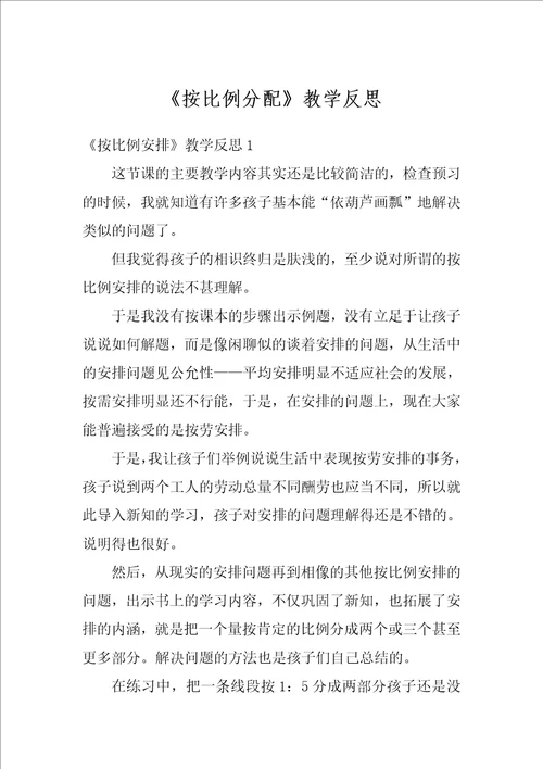 按比例分配教学反思