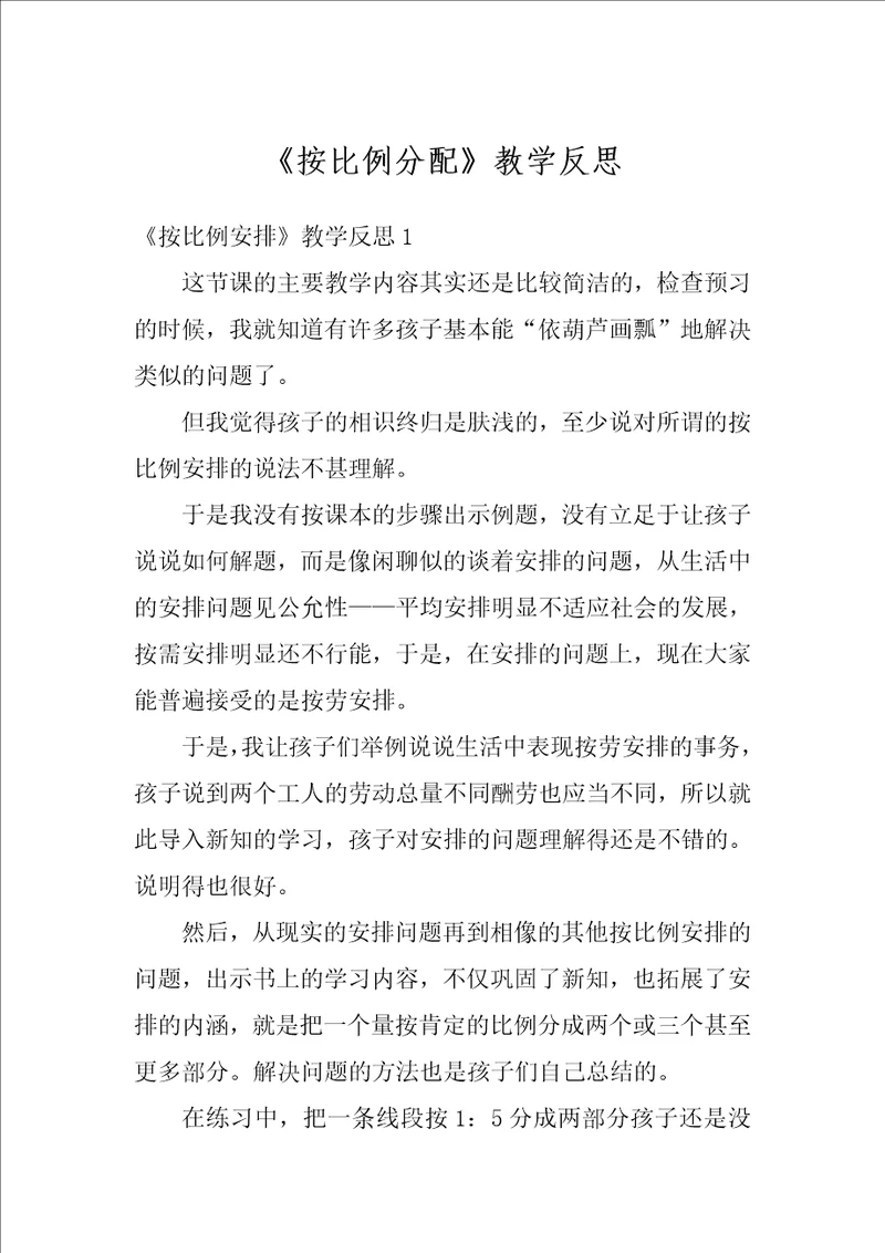 按比例分配教学反思