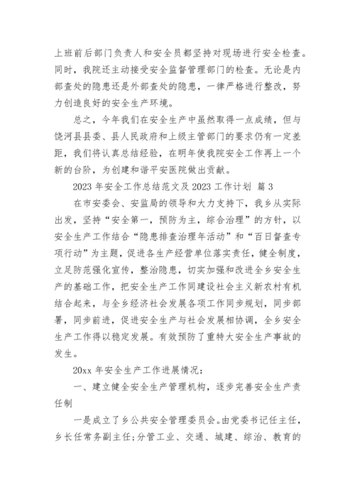 2023年安全工作总结范文及2024工作计划（通用25篇）.docx