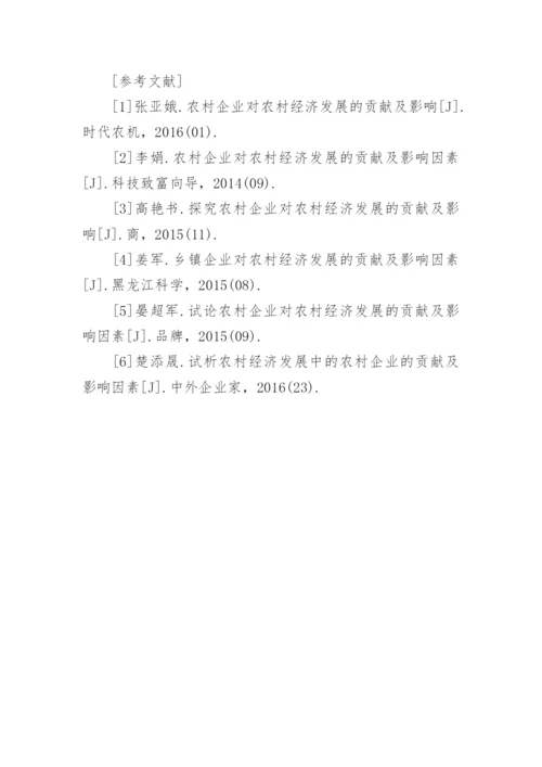 农村企业对经济发展的贡献及影响论文.docx