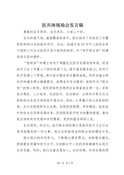 医共体现场会发言稿.docx