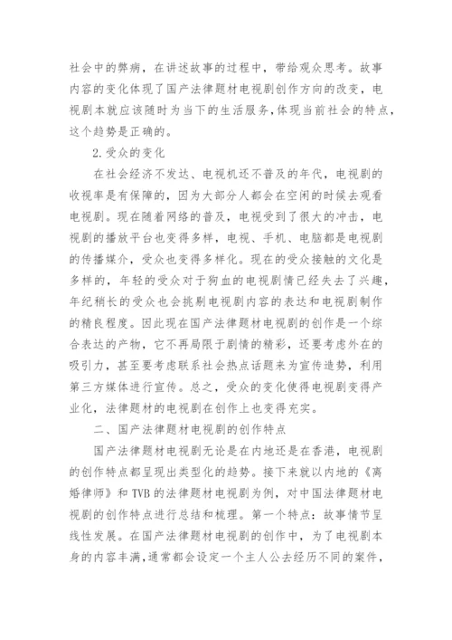 国产法律题材电视剧创作研究论文.docx