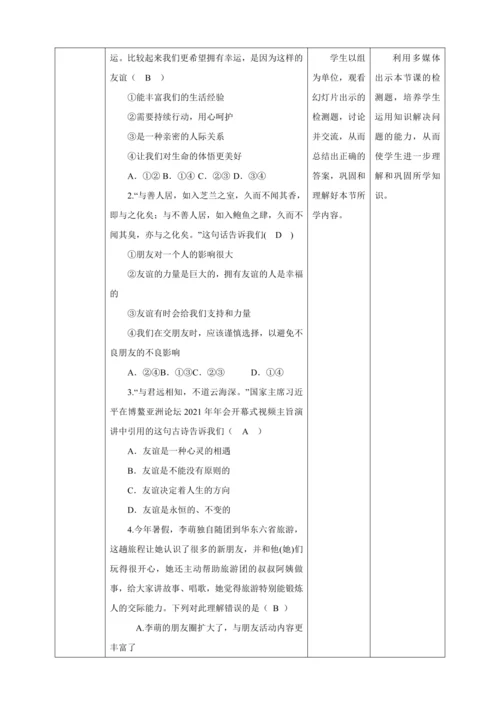 4.1 和朋友在一起 教案（表格式）人教版七年级道德与法治 上册