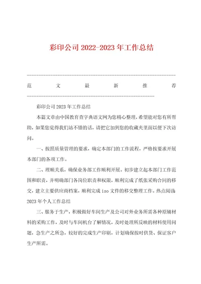 彩印公司20222023年工作总结