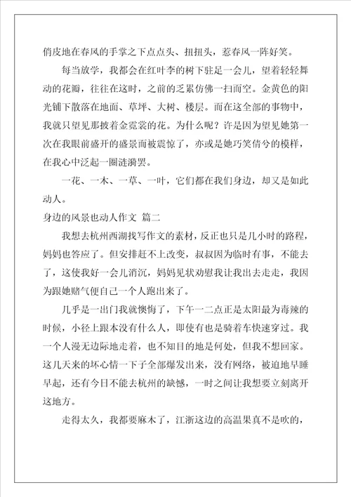 我身边的美景作文