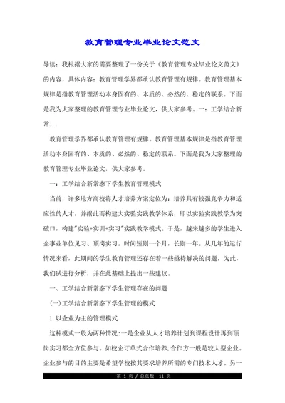 教育管理专业毕业论文范文