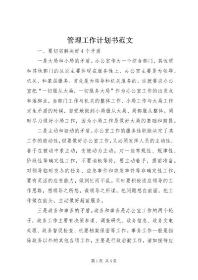 管理工作计划书范文.docx