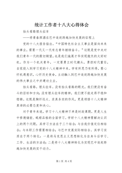 统计工作者十八大心得体会 (2).docx