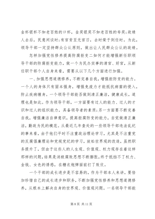 怎样加强党性修养提高防腐拒变.docx