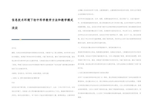 信息技术环境下初中科学教学方法和教学模式浅谈.docx