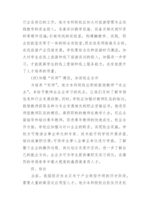 本科论文旅游管理开题报告.docx