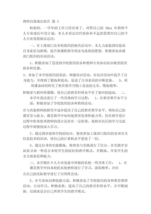 教师自我成长报告