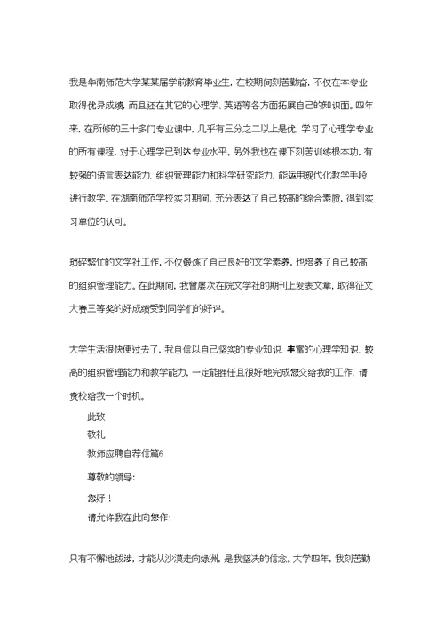 教师应聘自荐信范文集合六篇