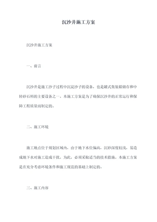 沉沙井施工方案