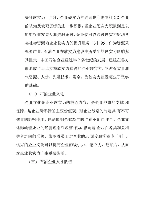 石油企业软实力影响因素及提升策略