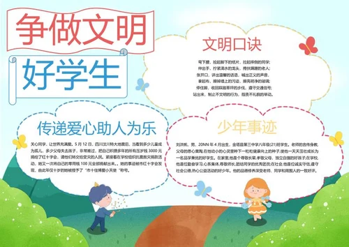 卡通插画文明学生黑板报word模板