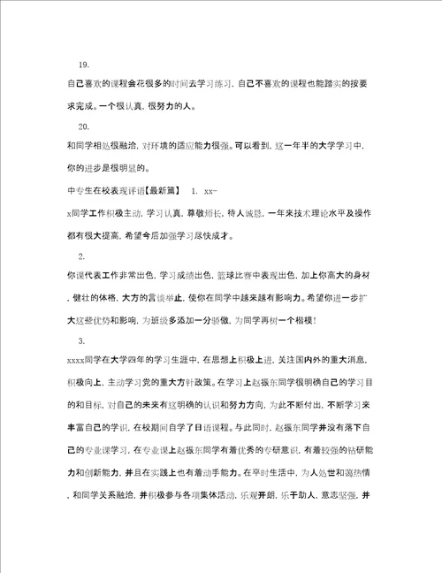 中专生在校表现评语