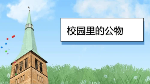 （2024）统编版道德与法治一年级上册（14）人人爱公物 课件