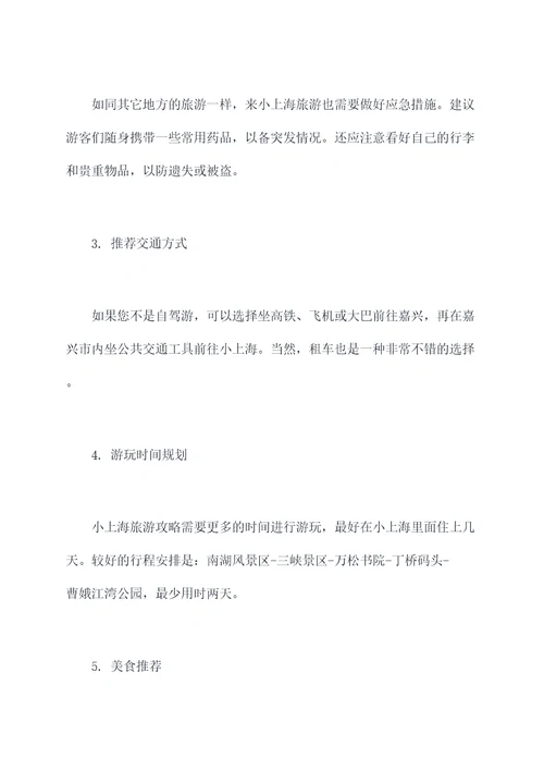 小上海旅游景点攻略