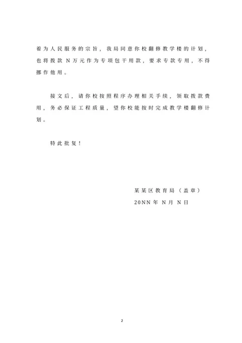 教育局批复文件word模板