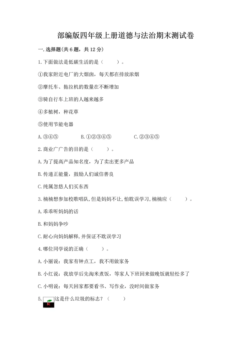 部编版四年级上册道德与法治期末测试卷精品【全优】.docx