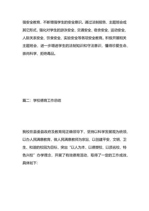 学校德育工作总结.docx