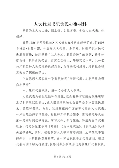 人大代表书记为民办事材料.docx