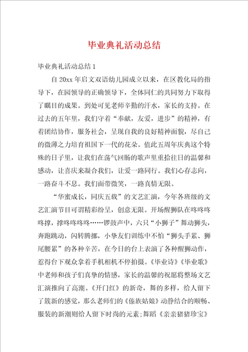 毕业典礼活动总结