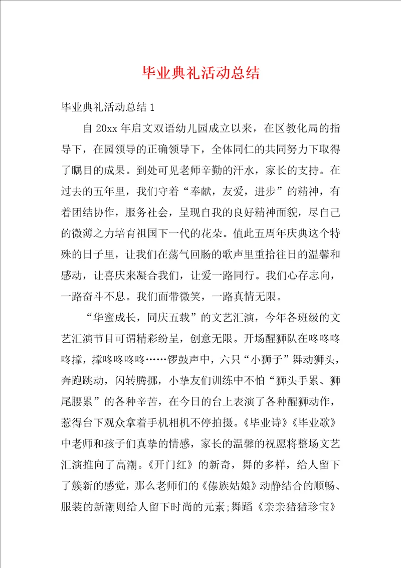 毕业典礼活动总结