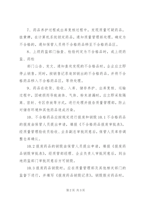 不合格药品、销毁管理制度.docx