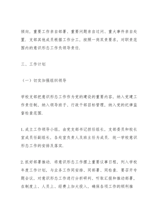 2022年学校意识形态工作实施方案例文.docx