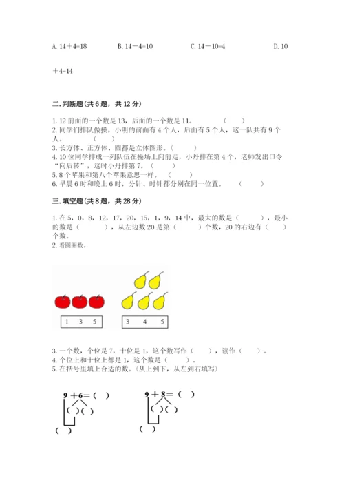 人教版数学一年级上册期末测试卷附答案【轻巧夺冠】.docx