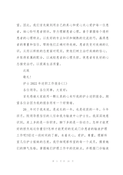 护士2022年述职工作报告.docx