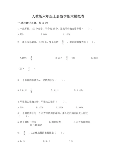 人教版六年级上册数学期末模拟卷带下载答案.docx