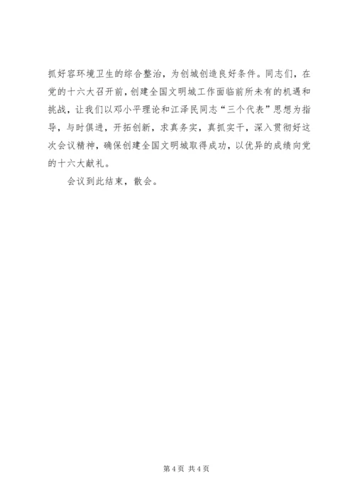 创建全国文明城动员大会会议主持词.docx