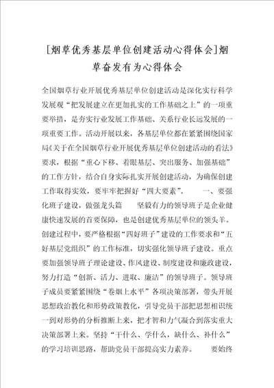 烟草优秀基层单位创建活动心得体会烟草奋发有为心得体会