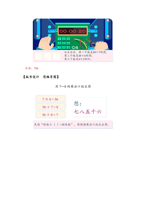 《用7~8的乘法口诀求商》（教案）人教版二年级数学下册