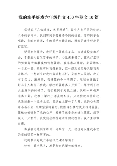 我的拿手好戏六年级作文450字范文10篇.docx