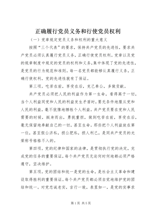 正确履行党员义务和行使党员权利 (3).docx