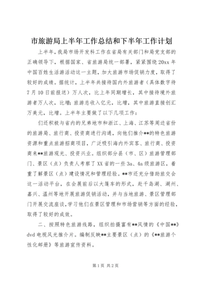 市旅游局上半年工作总结和下半年工作计划 (9).docx