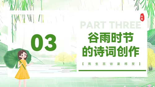 绿色清新风谷雨时节的诗意田园PPT模板