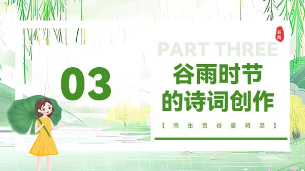 绿色清新风谷雨时节的诗意田园PPT模板