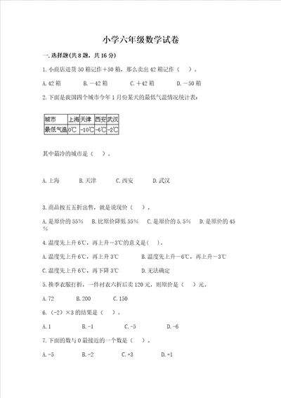 小学六年级数学试卷附参考答案满分必刷