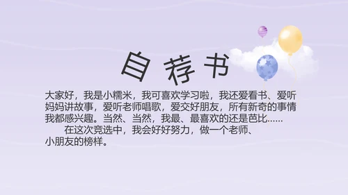 紫色卡通可爱班干部竞选小升初个人简历自我介绍动态PPT模板