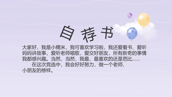 紫色卡通可爱班干部竞选小升初个人简历自我介绍动态PPT模板