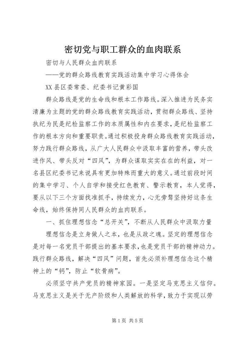 密切党与职工群众的血肉联系 (3).docx