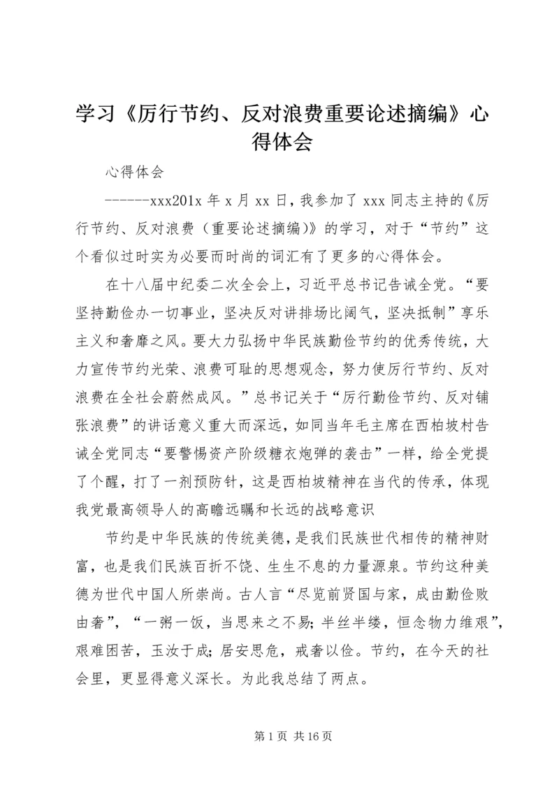 学习《厉行节约、反对浪费重要论述摘编》心得体会.docx