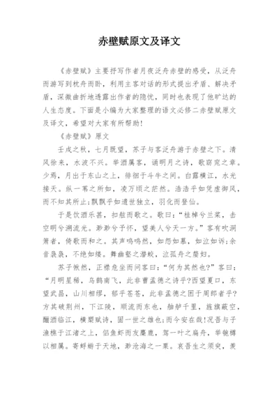 赤壁赋原文及译文.docx